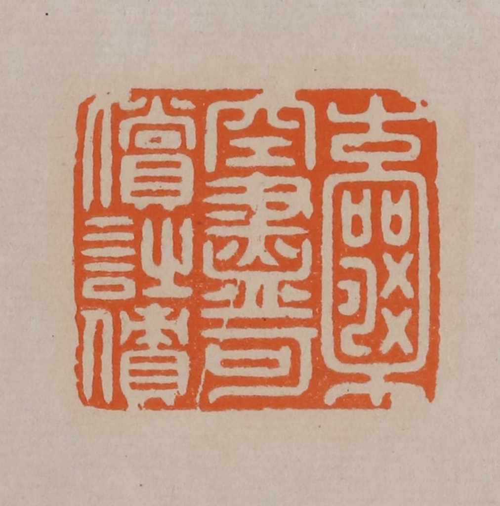 顾湘(编辑)篆刻《囊空尽可偿诗债》图片