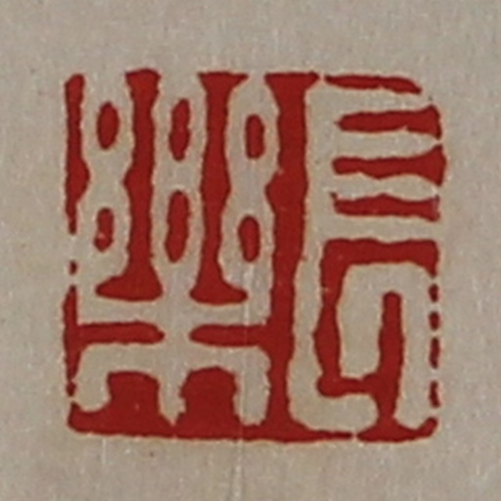 陈介祺(藏并辑)篆刻《长乐》图片