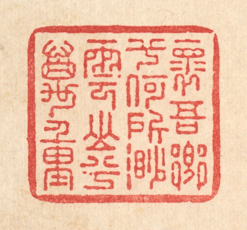 朱夰篆刻《怀吾乡兮何所，渺云山兮万重》图片