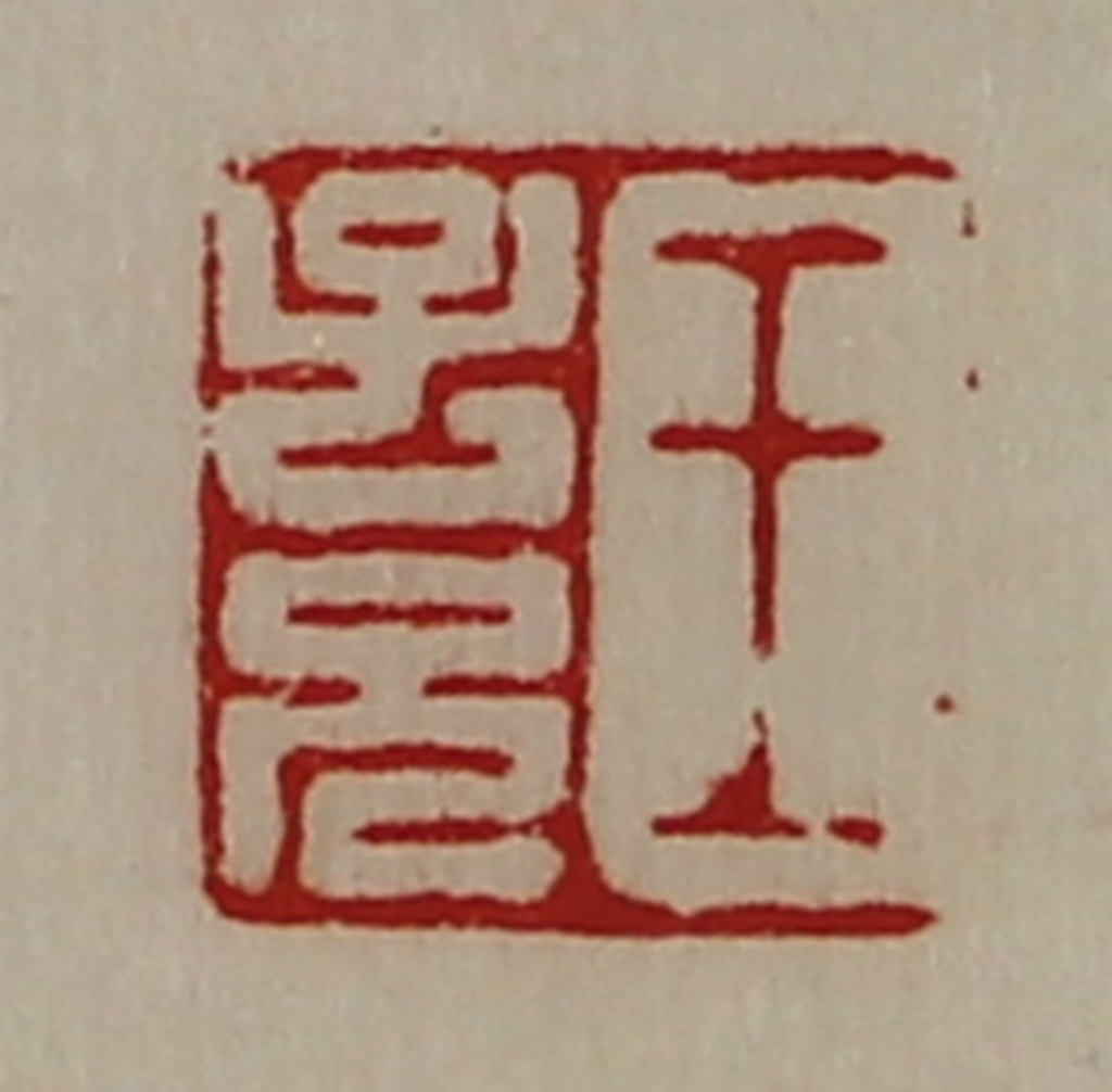 陈介祺(藏并辑)篆刻《王子兄》图片
