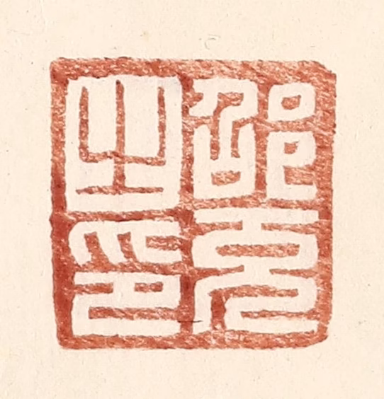 王常(辑)篆刻《邵充之印》图片