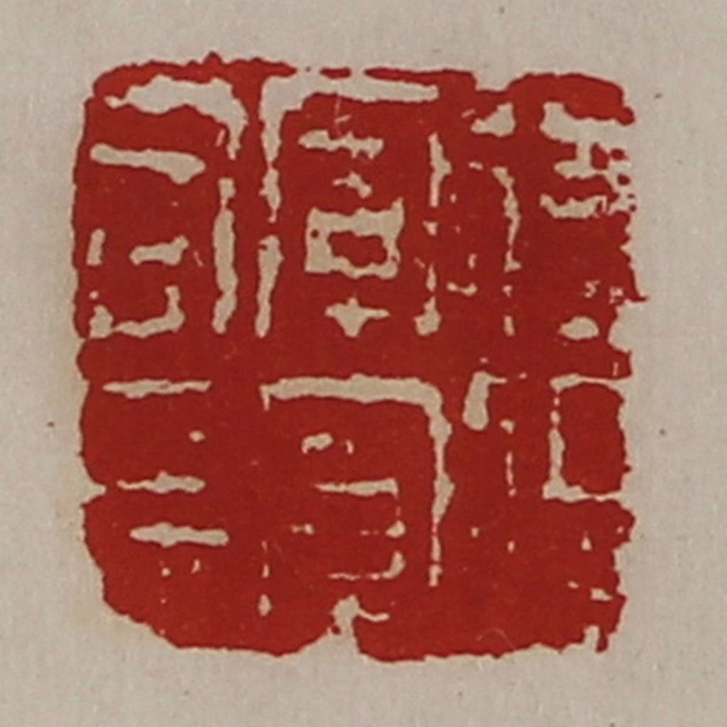 陈介祺(藏并辑)篆刻《后将军军司马》图片