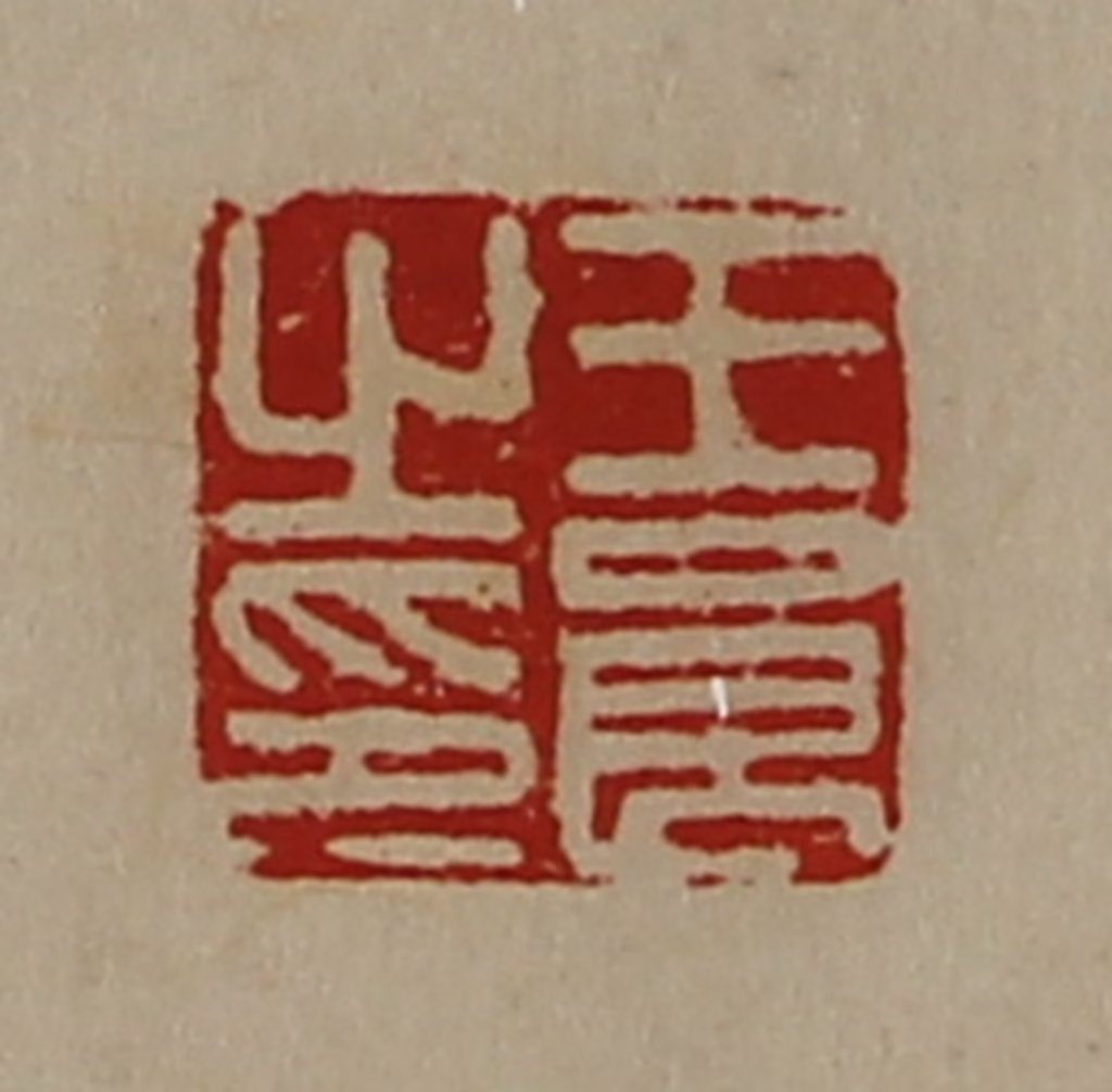 陈介祺(藏并辑)篆刻《王良之印》图片