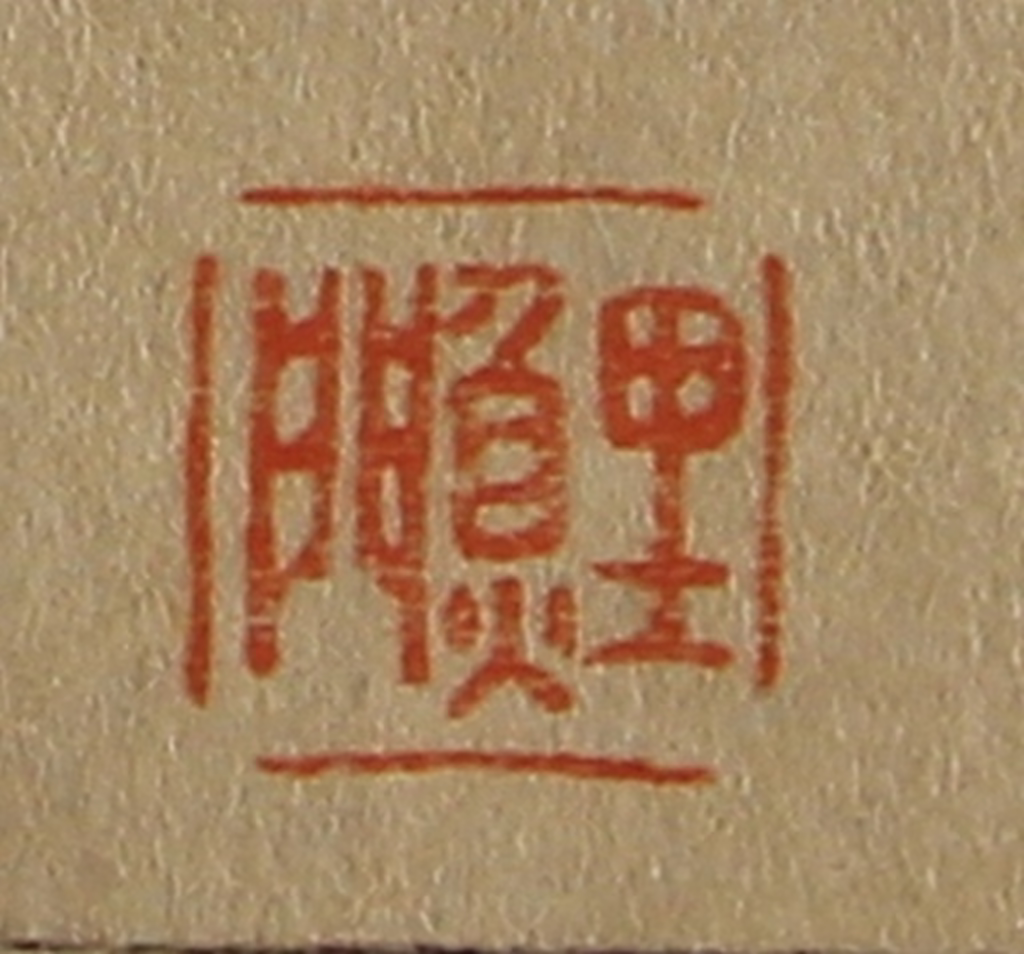 斋藤正谦(编纂)篆刻《鲤门》图片