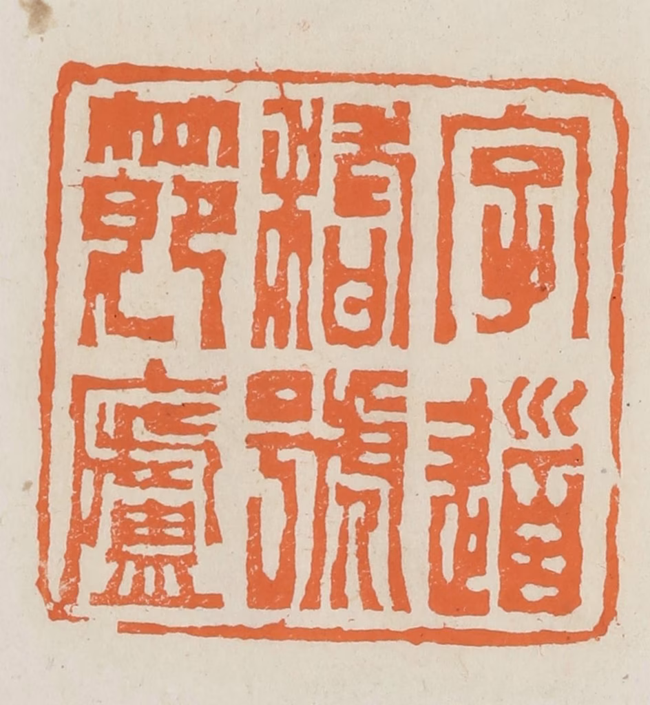 林承弼篆刻《字道稽号节庐》图片