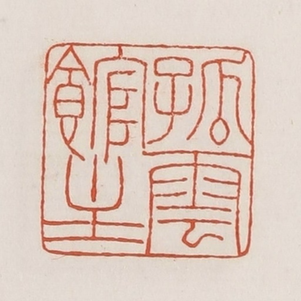 荣宝斋(辑)篆刻《孤云馆主》图片