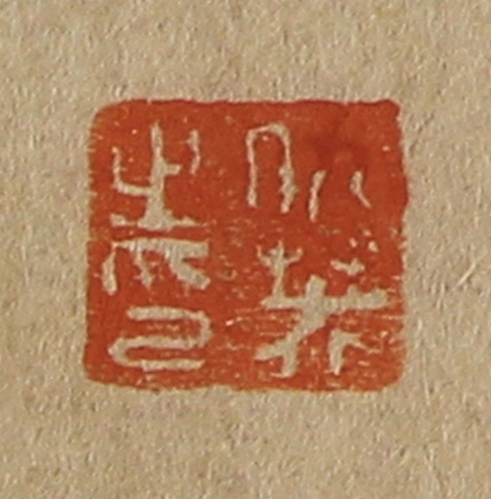 斋藤正谦(编纂)篆刻《仇英之印》图片