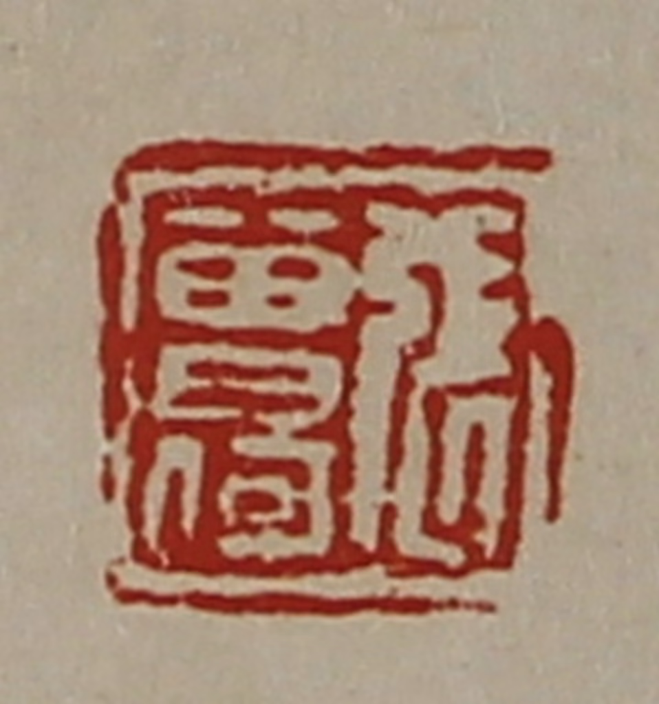 陈介祺(藏并辑)篆刻《张曾何》图片