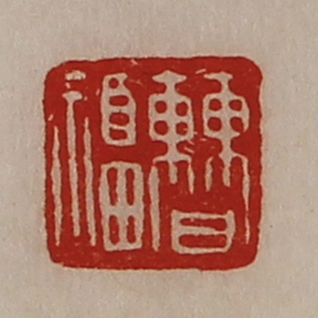 陈介祺(藏并辑)篆刻《曹福》图片