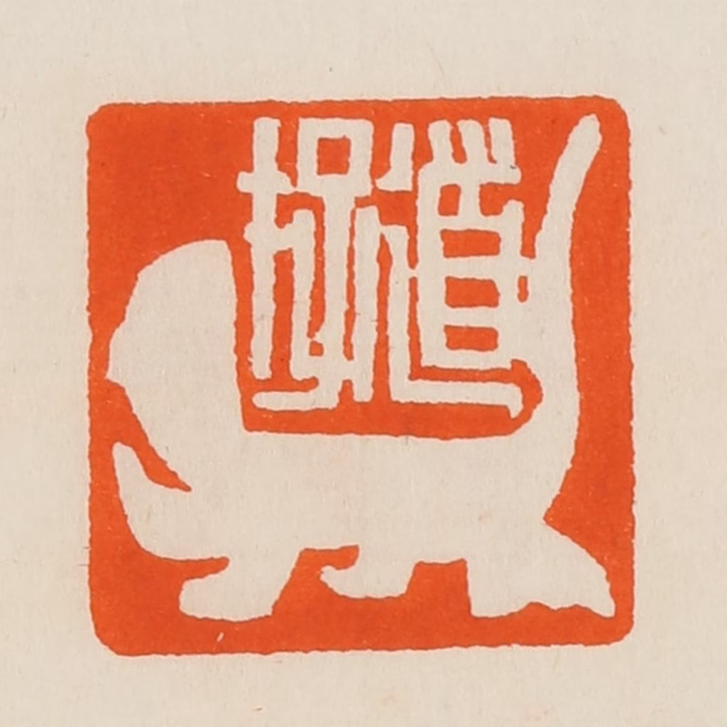 黄士陵篆刻《道存》图片
