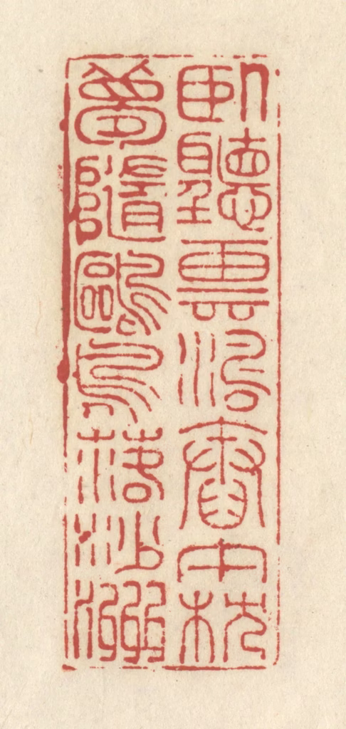 谢昌大篆刻《卧听云涛舂午枕，梦随鸥鸟落沙洲》图片