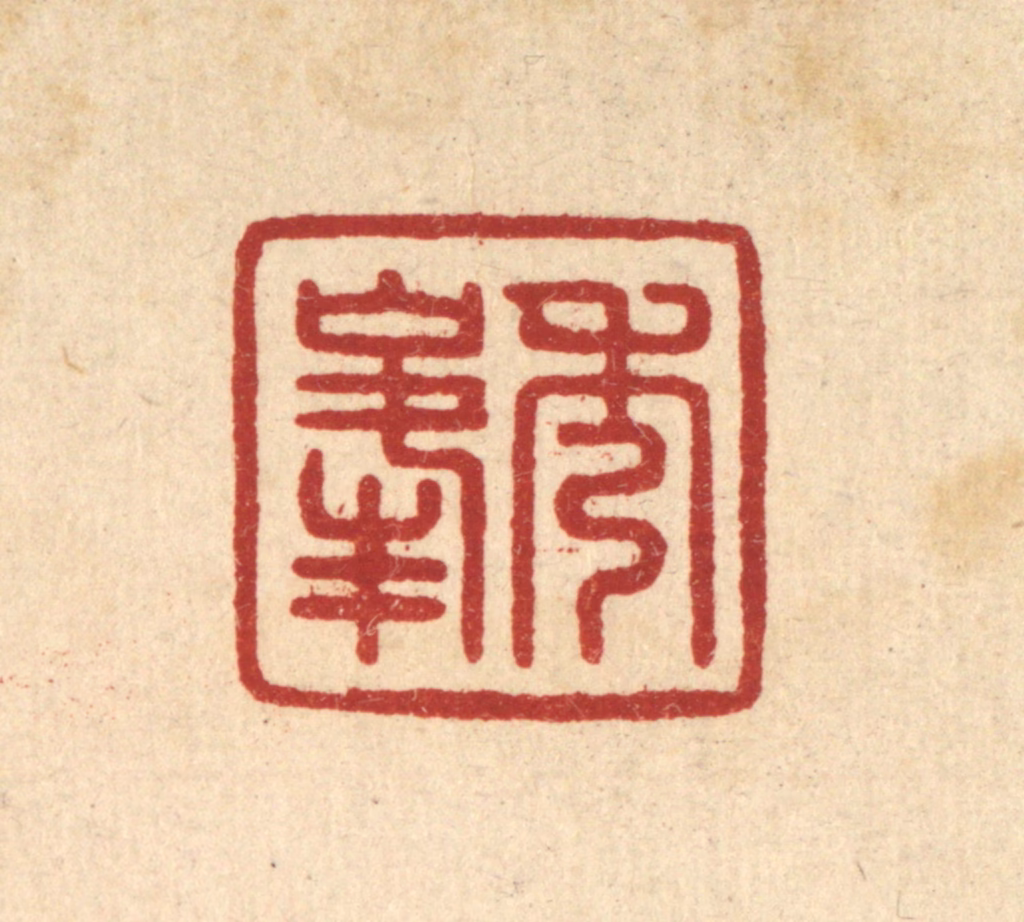 杨晦篆刻《秀峰》图片