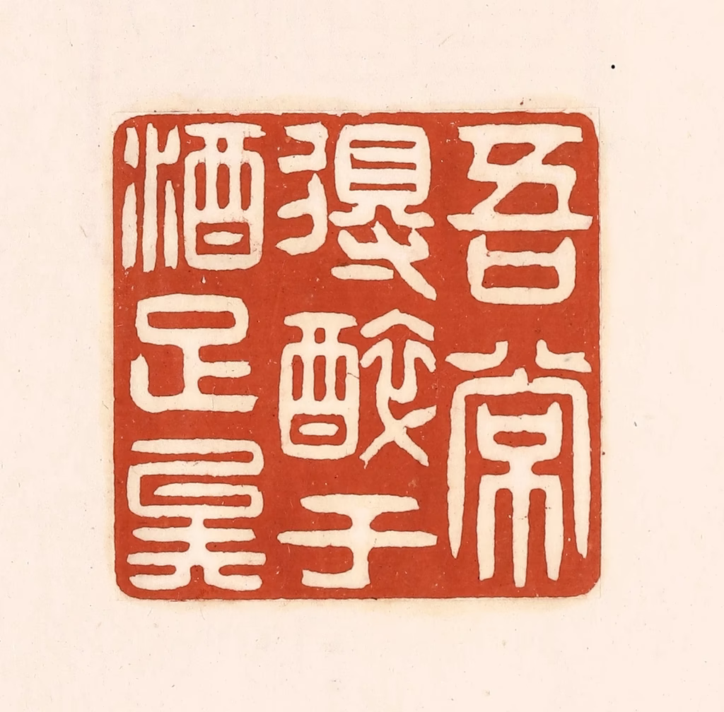 徐中立篆刻《吾常得醉于酒足矣》图片