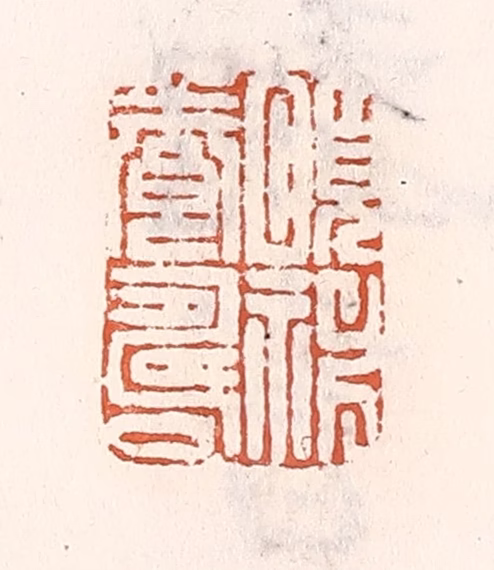 倭什洪额(辑)篆刻《颐神养寿》图片