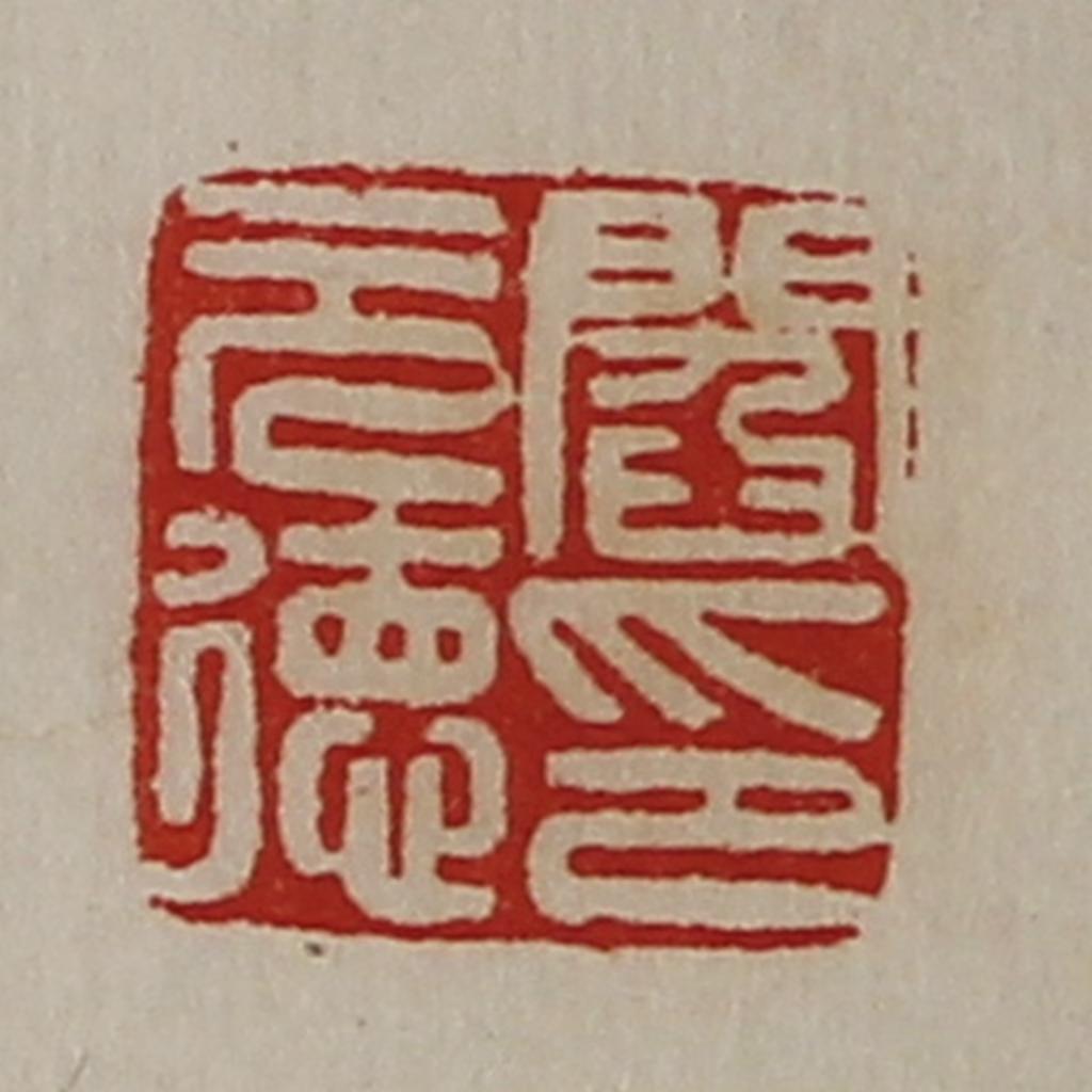 陈介祺(藏并辑)篆刻《阎元德印》图片