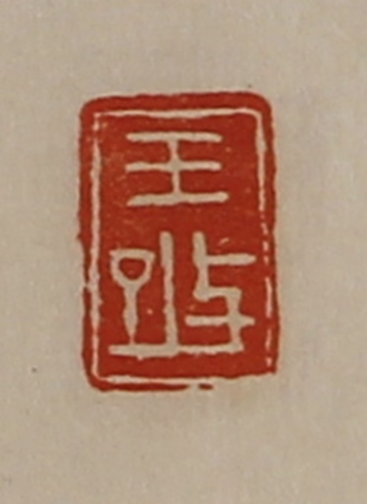 陈介祺(藏并辑)篆刻《王改》图片