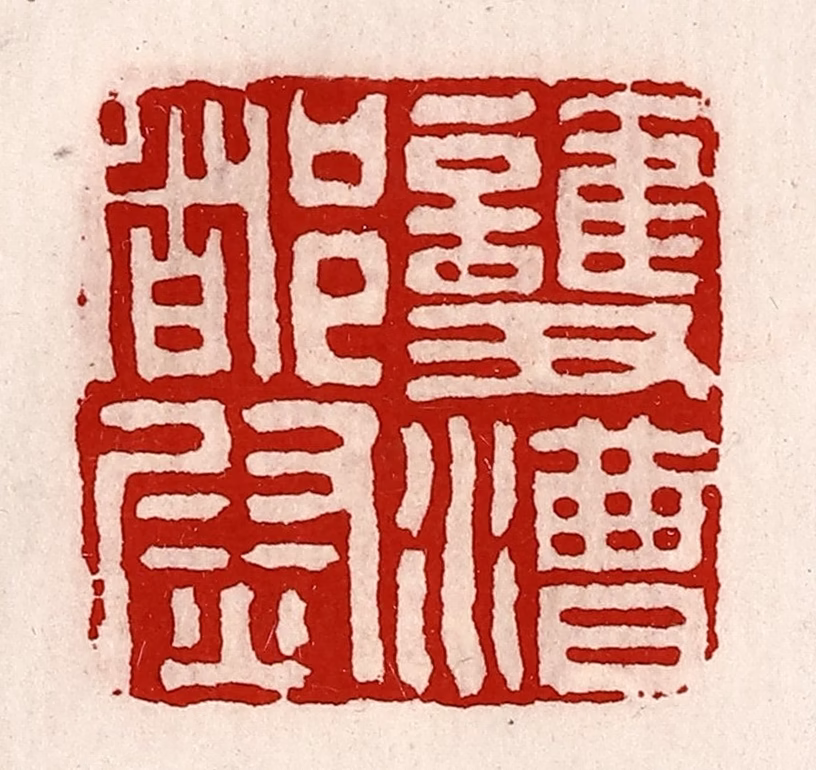 徐坚(辑)篆刻《护漕都尉》图片