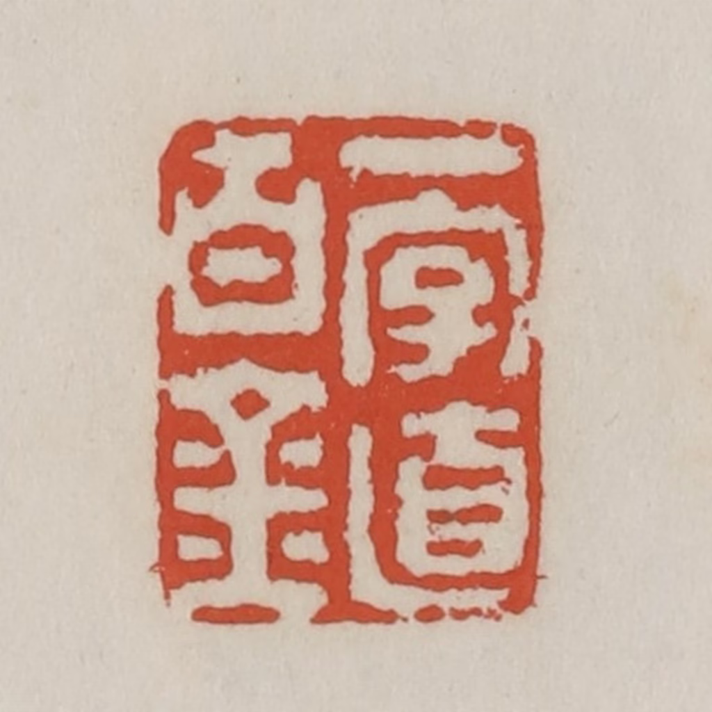 王禔(辑)篆刻《一字值百金》图片