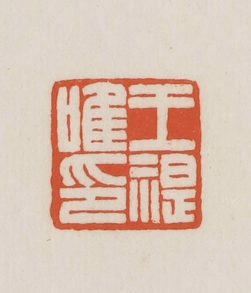 王禔(辑并刻)篆刻《王禔唯印》图片