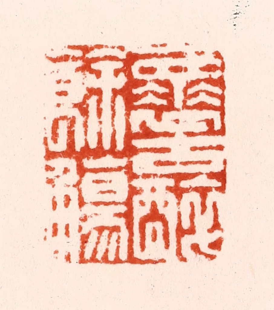 沈从先篆刻《怀古醉余觞》图片