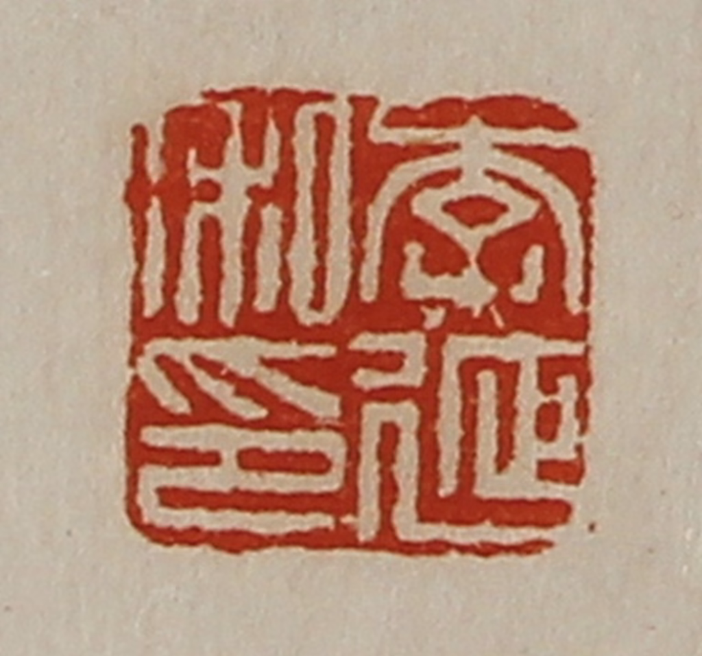 陈介祺(藏并辑)篆刻《李延私印》图片