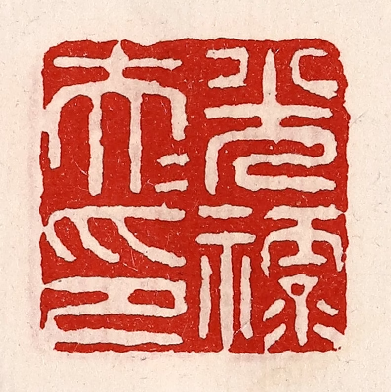 徐坚(辑)篆刻《光禄大夫印》图片