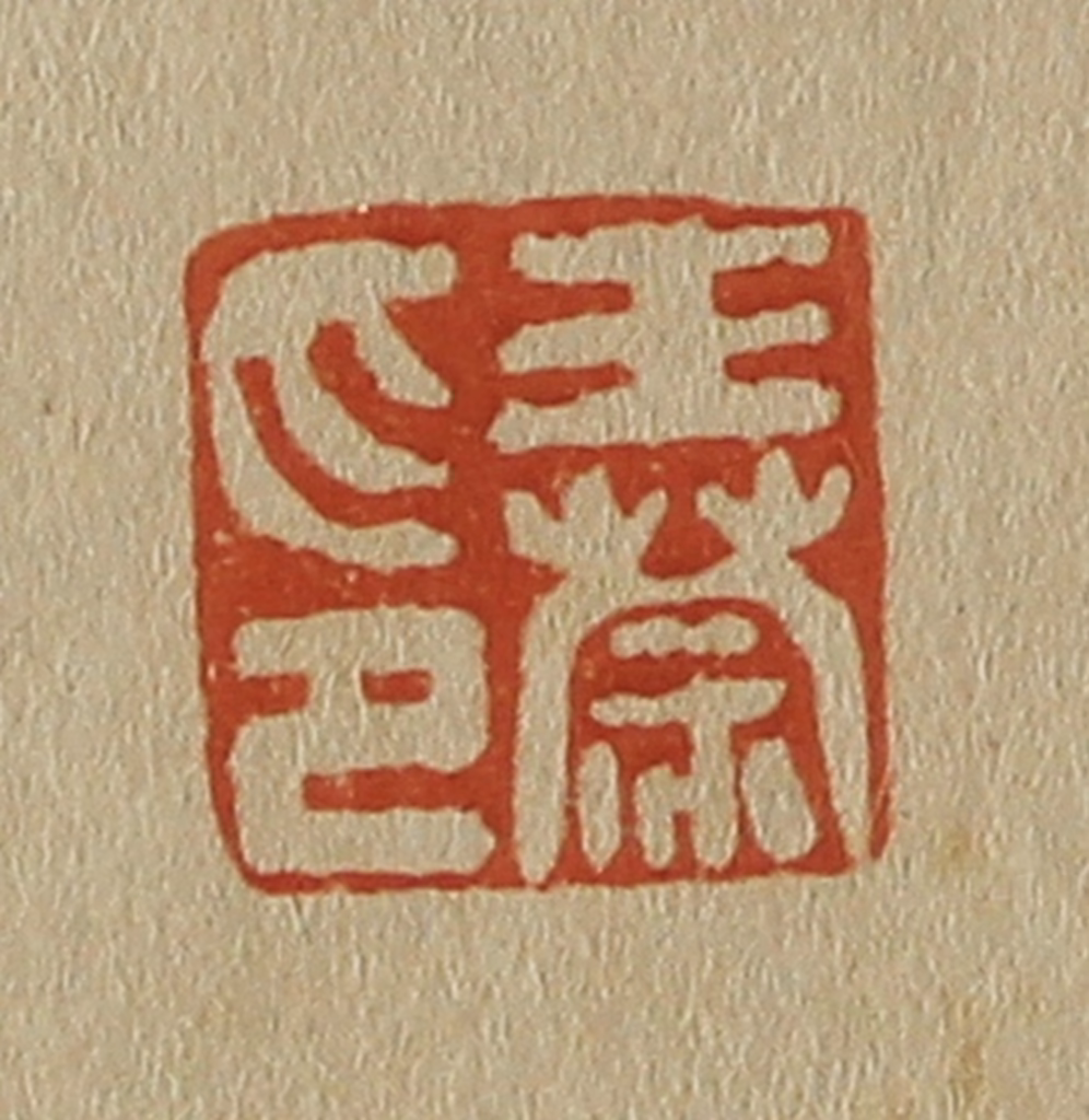 斋藤正谦(编纂)篆刻《王蒙印》图片