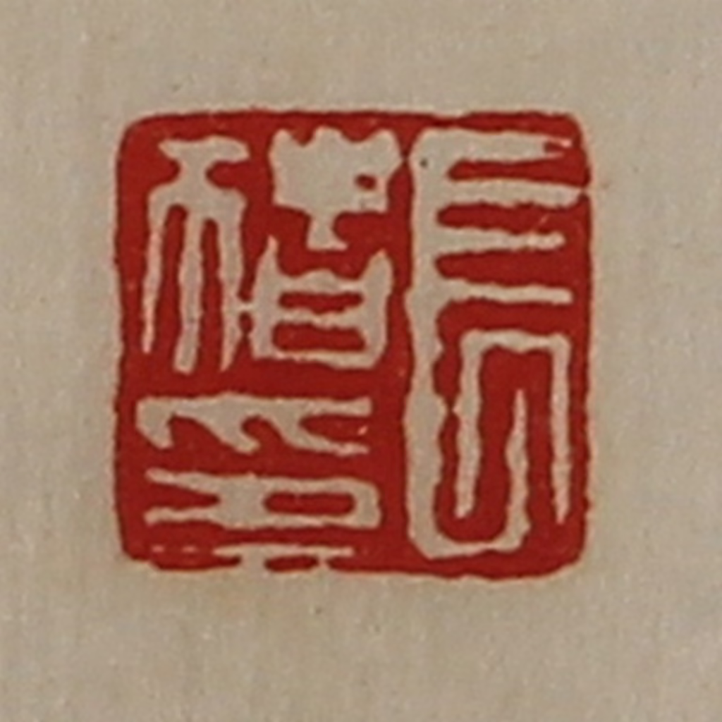 陈介祺(藏并辑)篆刻《长猪印》图片