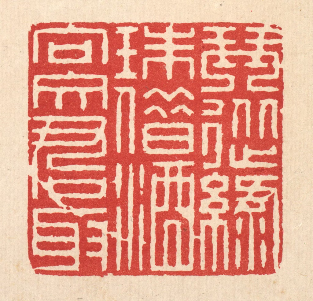 徐鼎篆刻《琴从绿珠借，酒向文君取》图片