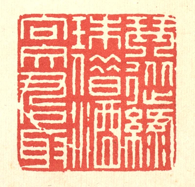 琴篆刻- 篆刻印鉴图片- 集古作网·篆刻