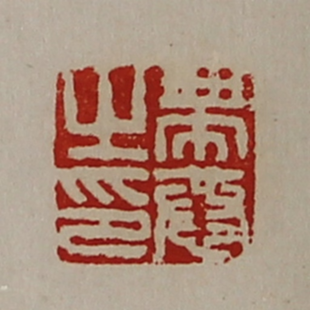 陈介祺(藏并辑)篆刻《带恭之印》图片