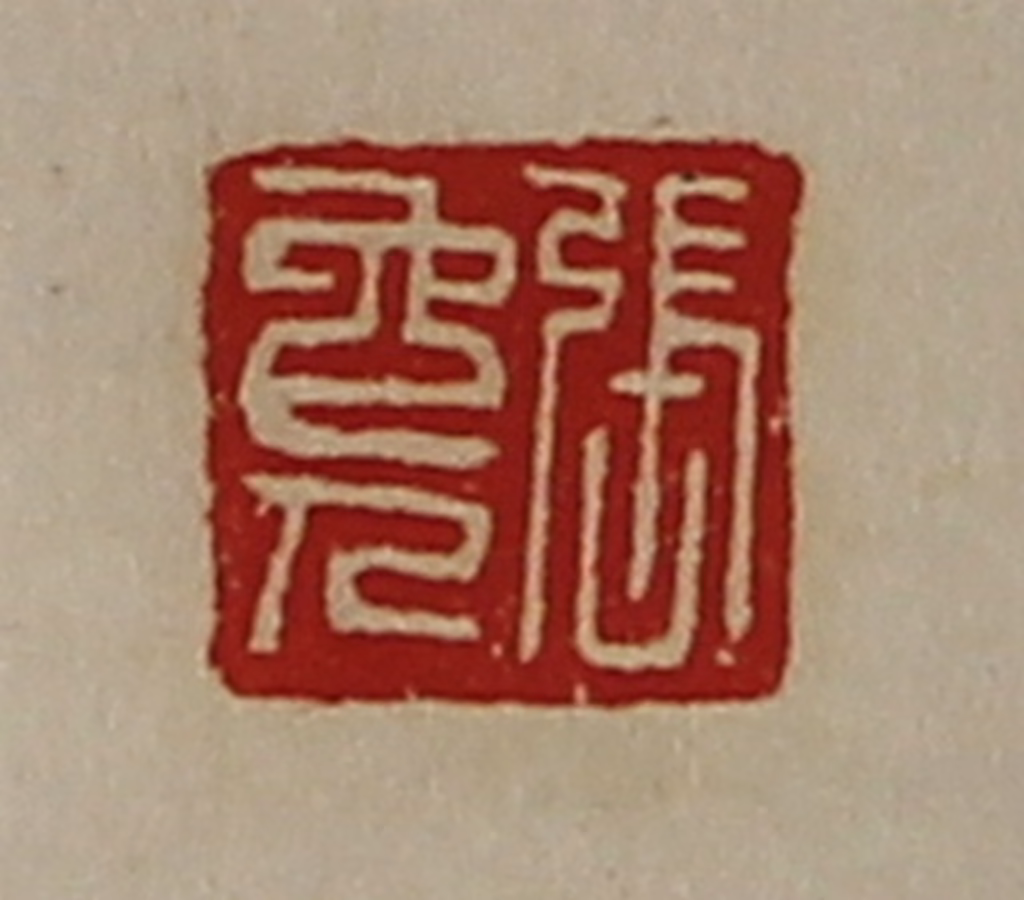 陈介祺(藏并辑)篆刻《张免人》图片