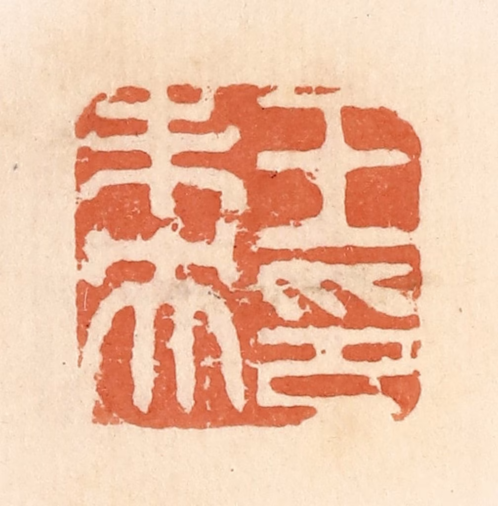 郭裕之(辑)篆刻《王未央印》图片