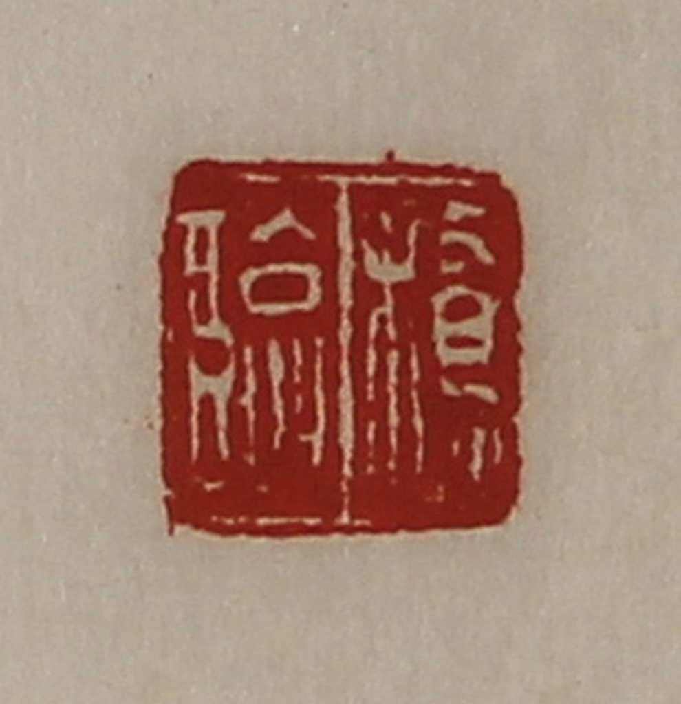 陈介祺(藏并辑)篆刻《桥临》图片