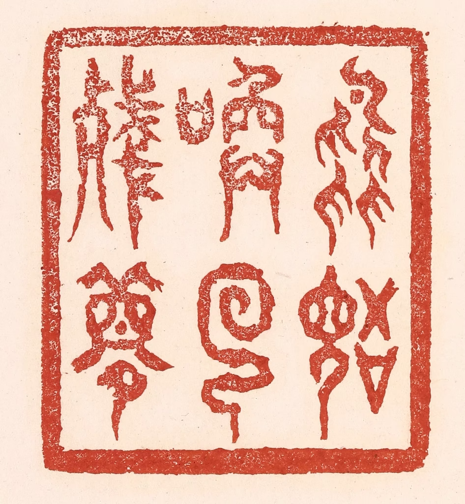 陆廷槐(辑)篆刻《鸟语唤回残梦》图片