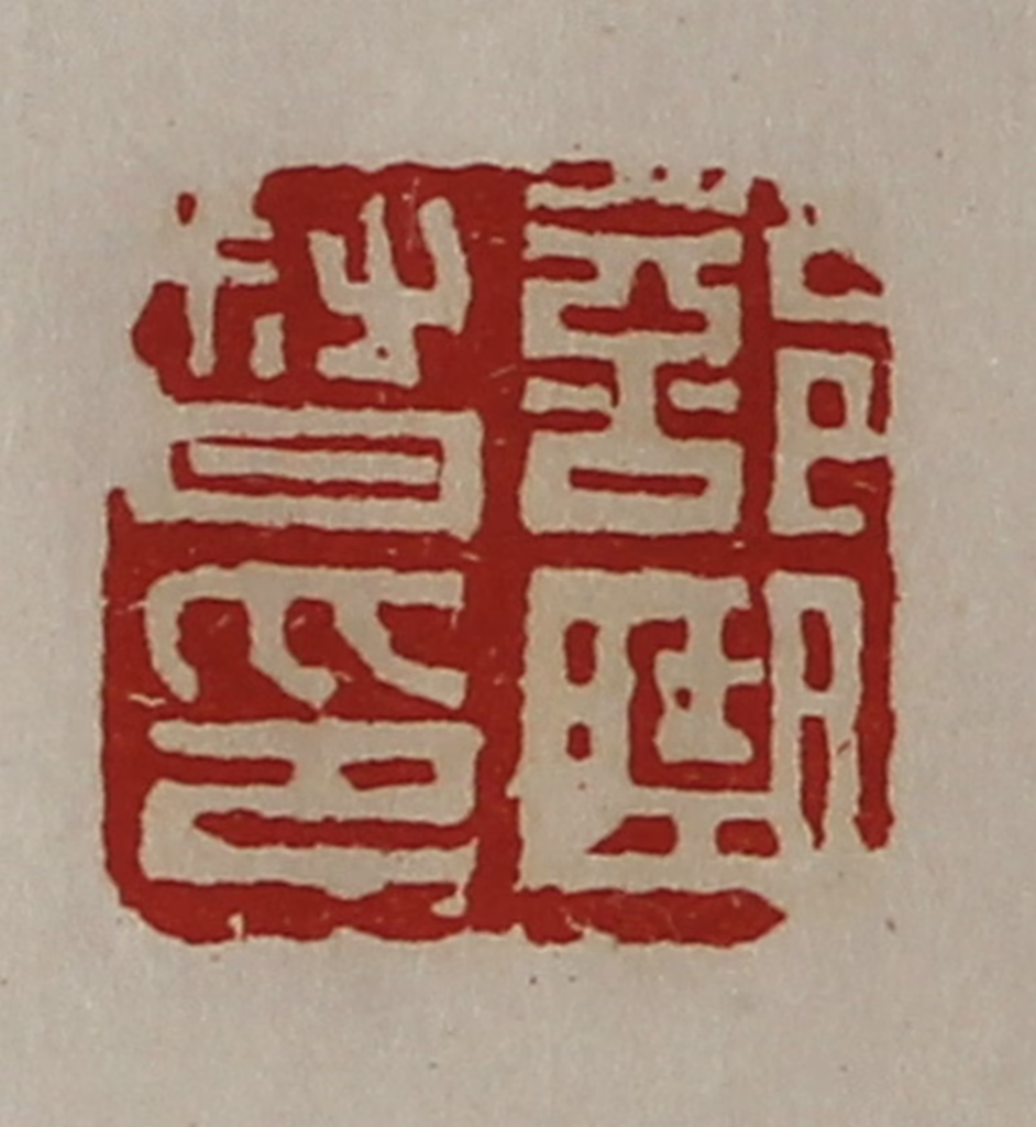 陈介祺(藏并辑)篆刻《部曲督印》图片