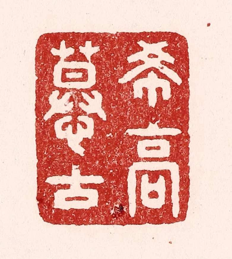 吴苍雷篆刻《希高慕古》图片