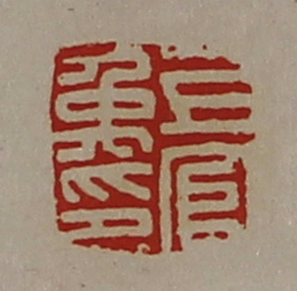 陈介祺(藏并辑)篆刻《上官禹印》图片