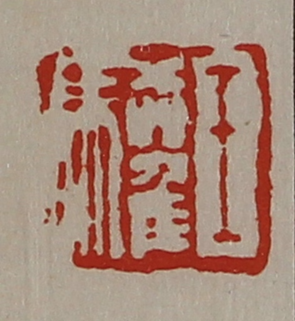 陈介祺(藏并辑)篆刻《王驩》图片