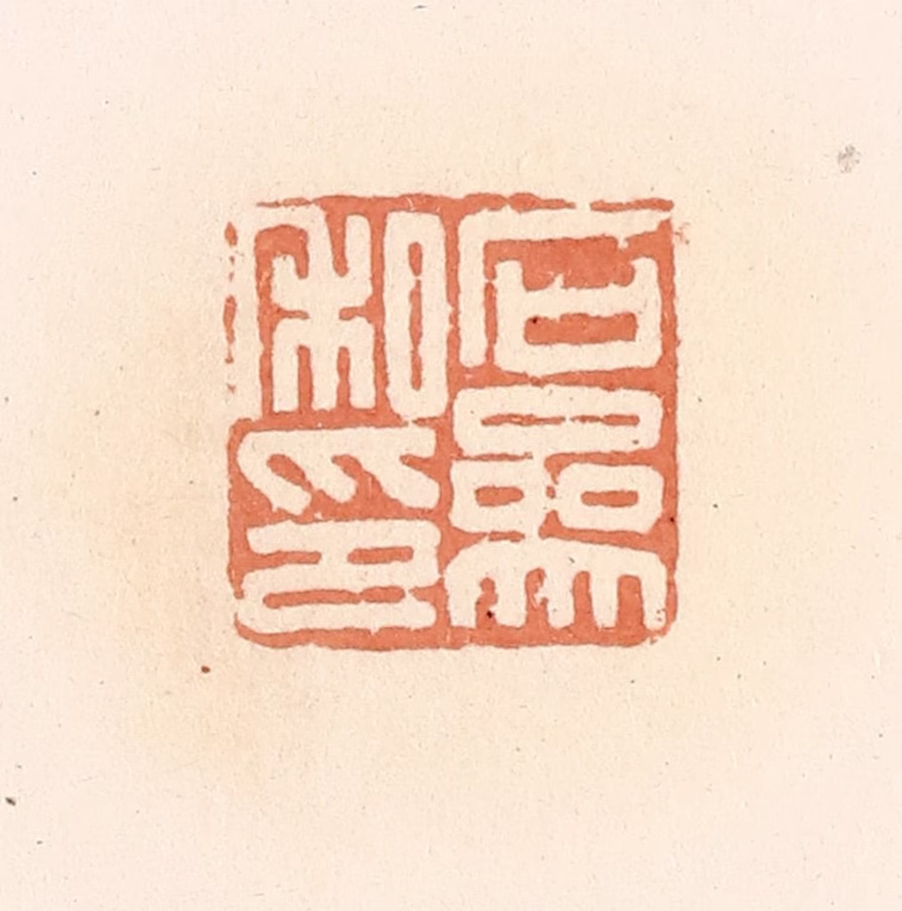 郭裕之(辑)篆刻《石参私印》图片