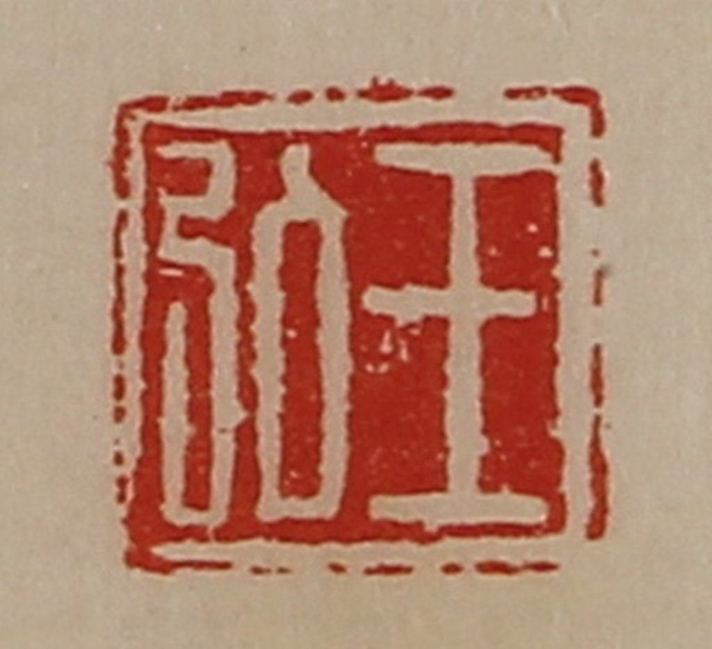 陈介祺(藏并辑)篆刻《王弘》图片