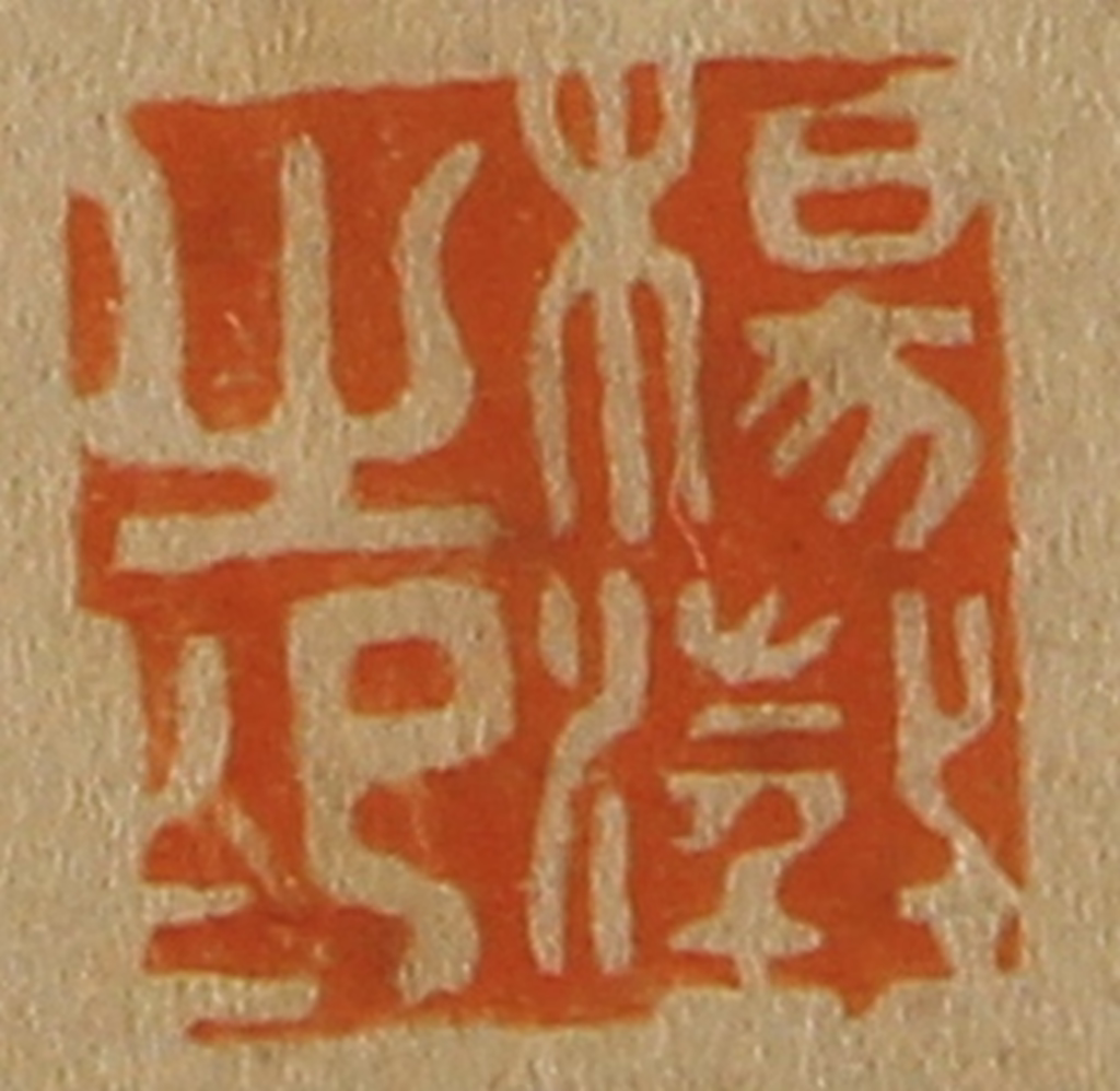 斋藤正谦(编纂)篆刻《杨澂之印》图片