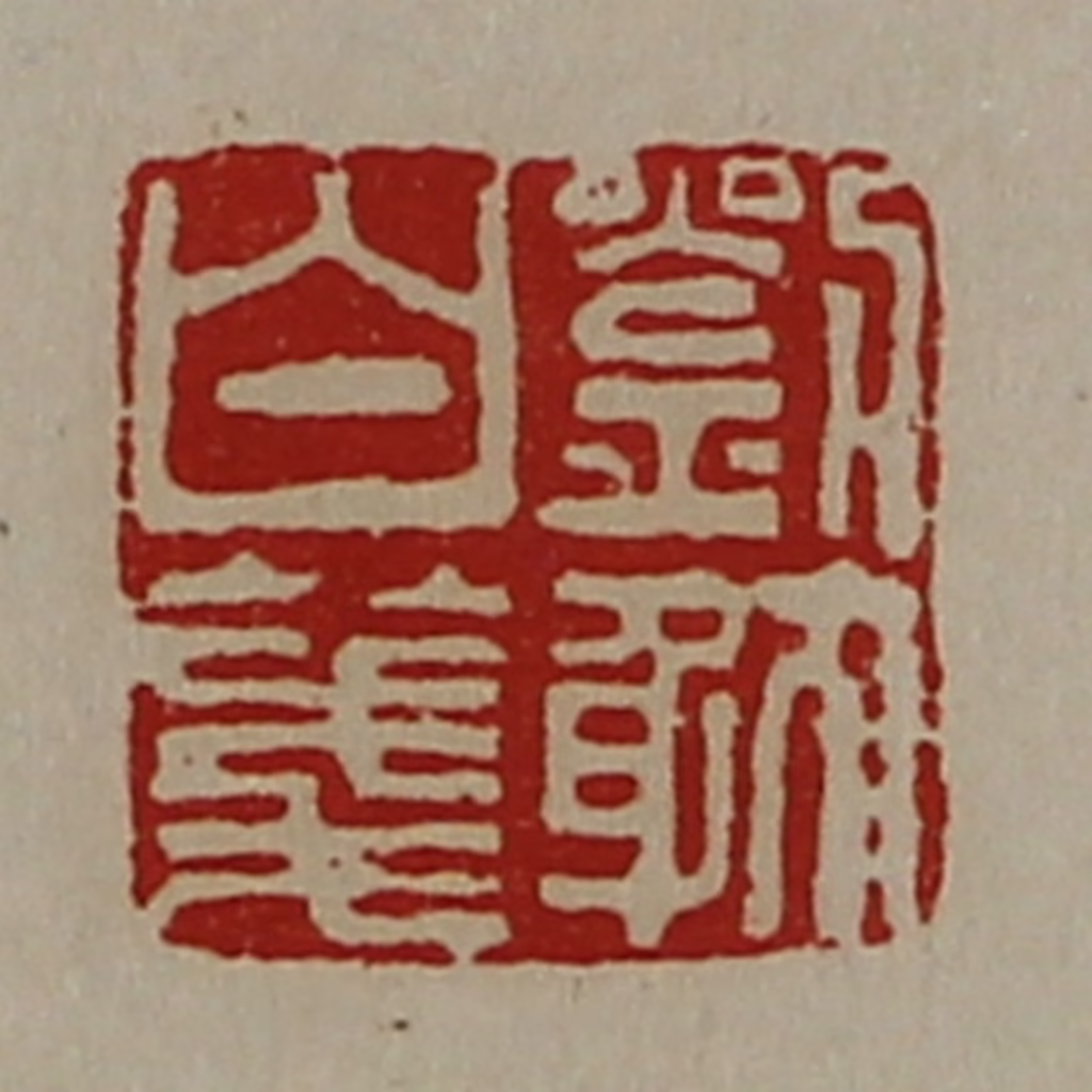 陈介祺(藏并辑)篆刻《刘躭白笺》图片