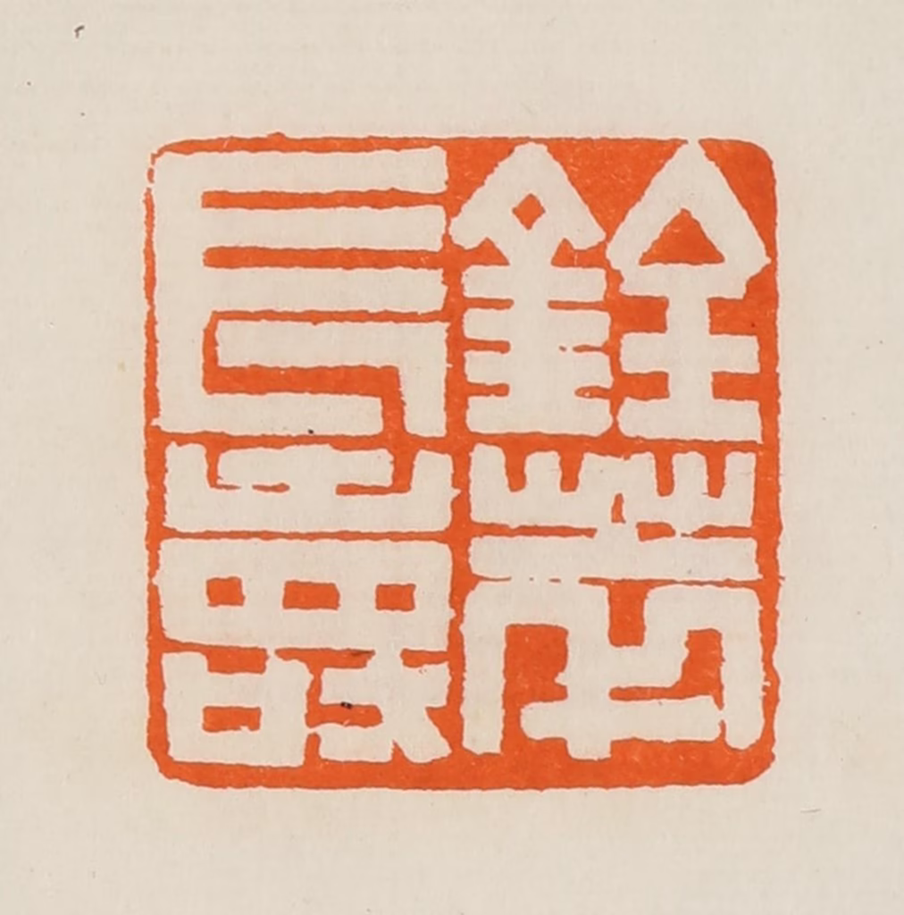 黄士陵篆刻《铨萃长寿》图片