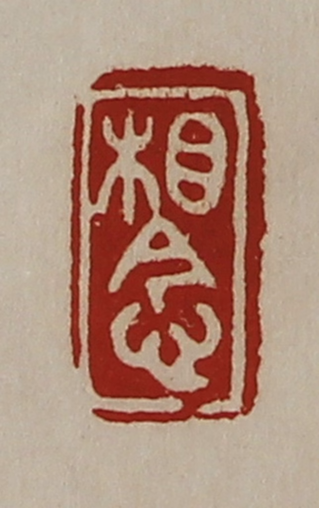 陈介祺(藏并辑)篆刻《相念》图片