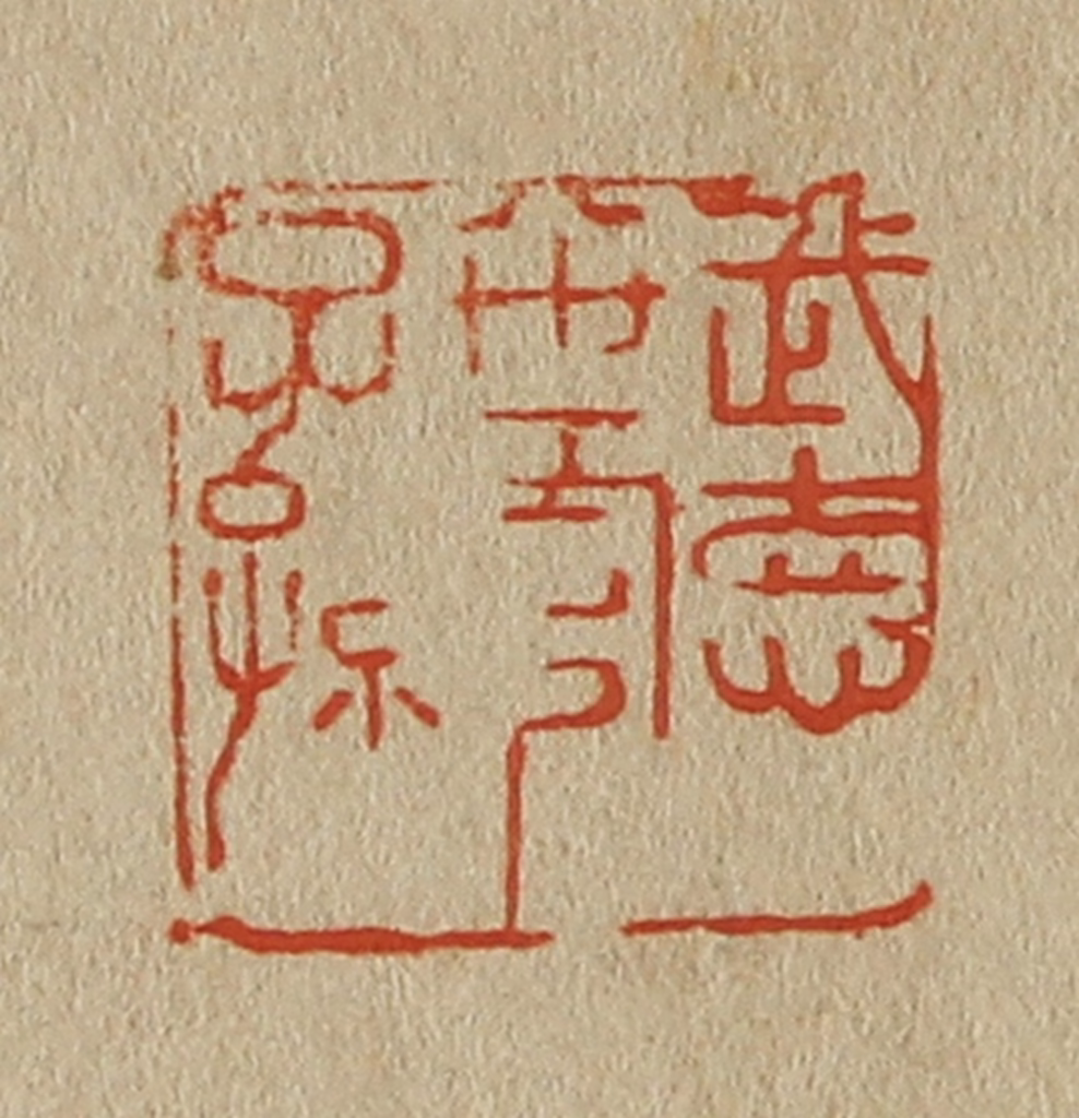 斋藤正谦(编纂)篆刻《武德八世官子孙》图片