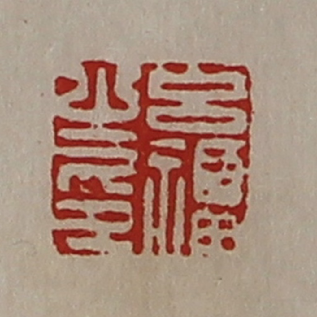 陈介祺(藏并辑)篆刻《吕福之印》图片