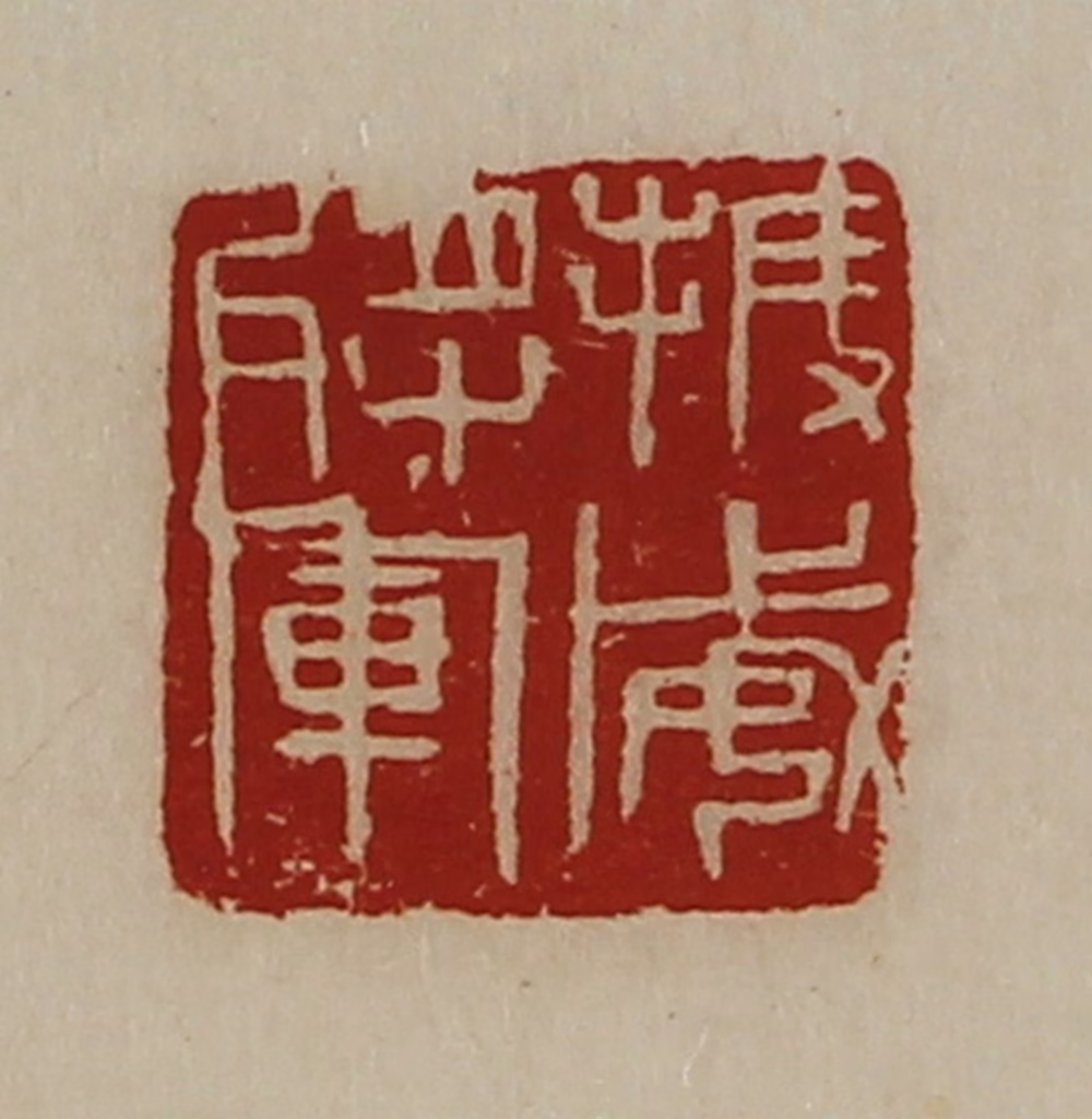 陈介祺(藏并辑)篆刻《振威将军》图片