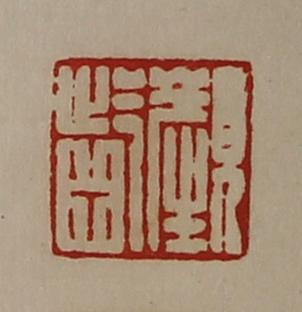 陈介祺(藏并辑)篆刻《颜龁》图片