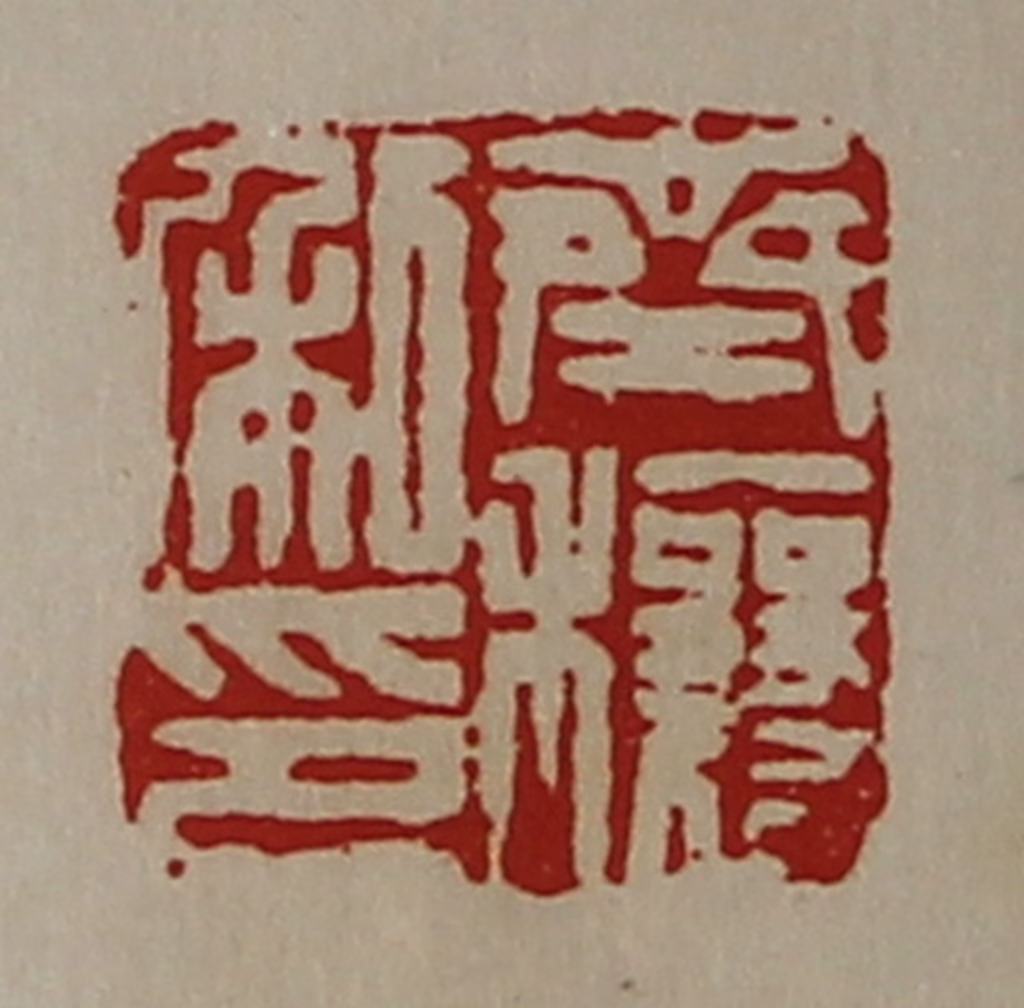 陈介祺(藏并辑)篆刻《齐穰私印》图片